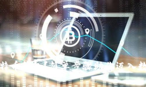 如何注册比特币钱包？简单步骤助你迈入数字货币世界