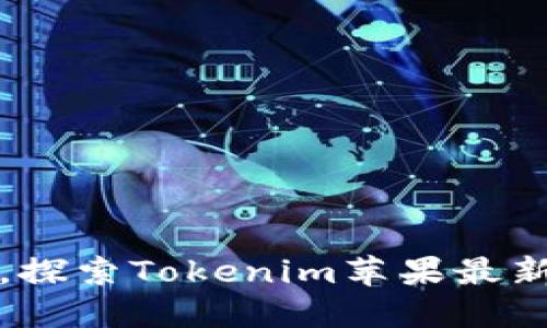 释放你的创意，探索Tokenim苹果最新版的无限可能