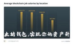 巧用以太坊钱包，实现你