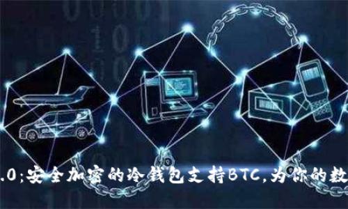 走进Tokenim 2.0：安全加密的冷钱包支持BTC，为你的数字资产保驾护航
