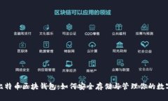 探秘比特币区块钱包：如