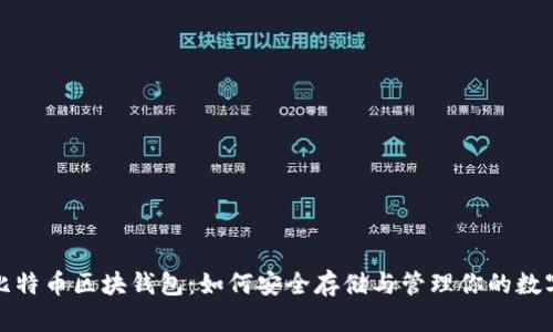 探秘比特币区块钱包：如何安全存储与管理你的数字资产