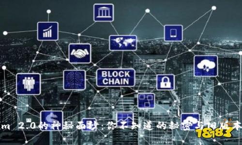 揭开Tokenim 2.0的神秘面纱：你不知道的秘密与旧版本的对比分析