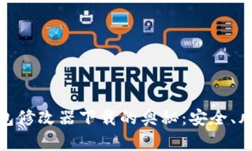 探索比特币钱包修改器下载的奥秘：安全、风险与真实体验