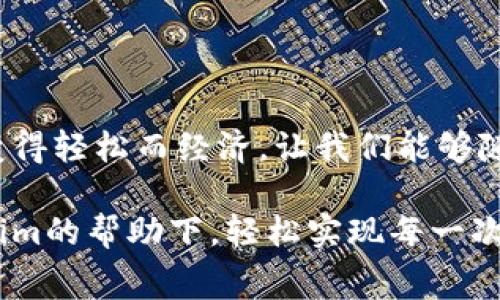   如何通过Tokenim有效降低小额矿工费，让每次交易更经济实惠 / 

 guanjianci Tokenim, 矿工费, 加密货币, 交易费用 /guanjianci 

引言：小额转账为何难以承受高昂矿工费

在加密货币市场上，低额转账常常因高昂的矿工费用而让用户感到束手无策。尤其是在网络繁忙时段，想要以最经济的方式完成小额交易无疑是一项挑战。如何才能在保证交易顺畅的情况下，控制这一费用，成为许多加密货币爱好者热切探索的问题。Tokenim作为一种有前景的解决方案，引发了广泛的关注。

Tokenim的基本概念与优势

Tokenim是一款致力于降低交易费用的工具，尤其是在小额转账时。它通过智能合约和灵活的费用结构来用户的交易体验。Tokenim的出现，不仅使得用户可以享受更经济的费用，更是在流畅性和安全性上进行了全面的提升。

其核心优势在于，Tokenim能够分析网络当前的状态，从而实时调整矿工费。这一创新的设定使得用户在进行小额交易时，可以避免过高的费用支出。

如何使用Tokenim降低矿工费

使用Tokenim进行小额转账的过程非常简单。用户只需在应用程序中连接他们的加密钱包，然后选择所需转账的金额。Tokenim会自动计算出更优的矿工费，并为用户提供建议，这不仅减少了用户的决策负担，也保证了交易的及时性。

在具体操作中，当用户输入想要转账的金额后，Tokenim将实时监控网络承载能力，动态调整所需的矿工费。这种实时服务使得用户能够在网络拥挤的情况下，依然保持较低的费用，简化了用户操作的复杂性。

用户体验与反馈

许多使用Tokenim的用户对其表现给予了高度评价。有人表示，以往需要支付数美元的小额交易，现在仅需几美分。这样的转变，极大地激励了用户进行频繁交易，使得加密货币的使用变得更加轻松。

此外，用户也注意到，在繁忙的交易高峰时段，Tokenim能够迅速响应，不让他们因矿工费的高涨而错过最佳时机。这种敏捷的表现，确保了用户能够在各种市场情况下，都能实现高效而低成本的交易。

Tokenim的技术背景

Tokenim的创作者团队在加密货币领域有着深厚的技术积累，团队成员包括区块链技术专家、经济学家和UI/UX设计师。结合信息技术，Tokenim不仅引入了智能合约，还运用了数据分析和人工智能，这为用户提供了强大的支撑。

其背后的技术架构，能够实时更新网络矿工费的数据，并运用算法进行预测，因此用户在任何情况下都能得到合理的费用建议。

Tokenim的未来展望

随着全球加密市场的不断扩张，Tokenim的应用前景被广泛看好。可以预见，未来会有更多类似的工具涌现，以交易体验，让用户在享受资本自由的同时，减少风险和成本。

未来，Tokenim计划拓展更多的功能，如支持多种加密货币的转账，增加用户的灵活选择，进一步用户的资金使用效率。同时，团队还将持续关注市场动态，以便及时调整其算法，不断给用户提供最佳的服务。

总结：Tokenim的魅力与价值

在加密货币的世界中，Tokenim以其独特的功能和用户友好的设计，为小额交易提供了理想解决方案。其聪明的费用结构和动态调整机制，使每一次交易都变得轻松而经济，让我们能够随时随地享受加密货币带来的便利。在未来，相信Tokenim会继续在这一领域发挥重要作用，帮助更多用户克服交易费用的障碍，找到最适合自己的交易方式。

无论你是加密货币的新手，还是有经验的老手，Tokenim都可以为你的每一次交易带来实实在在的省钱体验。无需再担心高昂的矿工费，让我们一起在Tokenim的帮助下，轻松实现每一次小额转账的美好愿望。