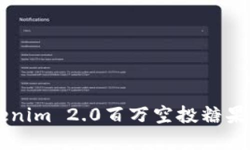 一场万众瞩目的Tokenim 2.0百万空投糖果盛宴：你准备好了吗？