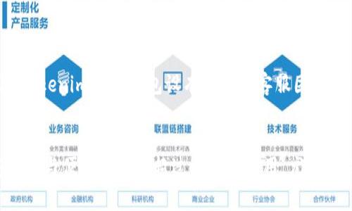   揭秘Tokenim 2.0钱包的收费机制，让你的资产更安全！ / 
 guanjianci Tokenim 2.0, 钱包收费, 数字钱包, 加密资产 /guanjianci 

引言：数字钱包的崛起
随着区块链技术的快速发展，数字钱包作为一种新兴工具，正在逐步进入每一个普通用户的日常生活。Tokenim 2.0 钱包，以其创新的功能和优质的用户体验，受到越来越多区块链爱好者的青睐。然而，在享受其便利的同时，收费机制也成为了用户关心的话题。本文将为大家详细解析Tokenim 2.0钱包的收费情况，帮助大家更好地理解和使用这一数字资产管理工具。

什么是Tokenim 2.0钱包？
Tokenim 2.0钱包是一款功能全面的数字钱包，支持多种加密货币的存储、发送和接收，旨在为用户提供安全、便捷的资产管理体验。用户可以通过Tokenim 2.0钱包轻松实现资产的管理与转移，且其界面友好，操作简单，适合各种层次的用户。而作为一个数字资产钱包，其收费机制也是用户务必了解的重要部分。

Tokenim 2.0钱包的收费机制详解
Tokenim 2.0钱包的收费结构主要包括交易费用、提现费用和其他可能的服务费用。这些费用现阶段多由网络区块链本身的波动所决定，因此提前了解具体细节将对用户进行无障碍的使用帮助。

1. 交易费用：透明，灵活
在Tokenim 2.0钱包进行数字资产交易时，用户需要支付一定的交易费用。这个费用主要来源于区块链网络的拥堵状况，当网络繁忙时，交易费用往往会增加。相对来说，Tokenim 的透明度做得很好，用户在发起交易之前，可以清楚地看到预计的费用，从而进行合理评估。

2. 提现费用：依据币种而异
提现费用是指用户将其资产从Tokenim 2.0钱包转移到外部兑换平台或其他钱包的过程中所需支付的费用。这一费用通常因币种不同而有所不同。例如，对主流币种，如比特币与以太坊，Withdraw费用可能是相对固定的，而对一些小众币种，费用则更具动态性。用户在提现前，可以查看具体的收费标准，确保自身利益不受损。

3. 其他服务费用
除了上述费用外，Tokenim 2.0钱包还可能收取一些额外的服务费用。这些费用通常与钱包的增值服务相关，如资产管理咨询、隐私保护服务等。建议用户在注册使用前，仔细阅读相关条款，确保心中有数。

如何降低Tokenim 2.0钱包的收费？
对很多用户而言，降低钱包收费是一个重要的考量。那该如何在使用Tokenim 2.0钱包时，这些费用呢？以下几点值得考虑：
ul
listrong选择合适的交易时机：/strong在网络拥堵时段降低交易，可以有效减少交易费用。/li
listrong选择合适的币种：/strong使用低提现费用的币种进行提现，以降低整体费用支出。/li
listrong利用Tokenim的优惠活动：/strong关注Tokenim钱包的活动与通知，有时会有减免或优惠政策。/li
/ul

使用Tokenim 2.0钱包的优势
尽管Tokenim 2.0钱包存在一定的收费机制，但其带来的优势毋庸置疑：
ul
listrong安全性能高：/strongTokenim 2.0钱包采用先进的加密技术，为用户的数字资产提供多重保护，确保个人信息和资产安全。/li
listrong多币种支持：/strong支持多种主流及小众数字货币，提高用户的资产流动性。/li
listrong用户体验佳：/strong界面友好，操作简单，得到了大多数用户的好评。/li
/ul

社区与客服支持
Tokenim 2.0钱包不仅在产品上精耕细作，也非常重视用户社区的建设与客服支持。强大的社区氛围为用户提供了一个相互交流的平台，分享经验，解决疑问。而且，Tokenim 2.0钱包设有专业的客服团队，随时为用户解答疑惑与提供支持。这种人性化的服务，使得用户在使用过程中无后顾之忧。

结语：做出明智选择
随着数字钱包的普及，选择合适的钱包将对用户的数字资产管理至关重要。Tokenim 2.0作为一款功能强大的数字钱包，虽然其收费机制有所存在，但其提供的安全性与便捷性远远超过了这些费用。尤其是在了解清楚收费细节后，用户将能够更明智地使用这一工具，打造属于自己的数字财富管理之道。总之，选择Tokenim 2.0钱包，你将与数字资产的世界更加贴近！