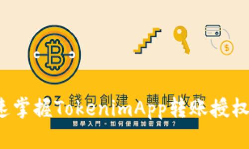如何快速掌握TokenimApp转账授权的秘诀？