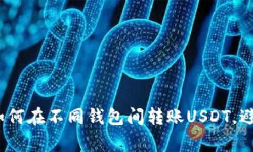 轻松转账：如何在不同钱包间转账USDT，避免常见误区