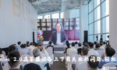 如何解决Tokenim 2.0在苹果设