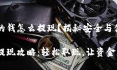 区块链云钱包的钱怎么提