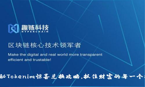 : 揭秘Tokenim惊喜兑换攻略，抓住财富的每一个机会！