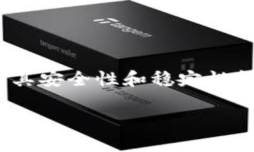 在数字货币和区块链技术发展的日益加速当中，Token（代币）作为一种新型的资产和交换工具，其安全性和稳定性问题引起了人们广泛的关注。面对Token可能遭遇的风险，有哪些相关的信息和知识值得了解呢？

### Tokenim：如何确保你的代币安全，不再担心代币会“坏”