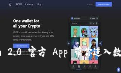 发现未来：Tokenim 2.0 官方 App 带你进入数字资产管理新时代