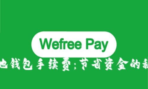 揭秘比特币本地钱包手续费：节省资金的秘诀和注意事项