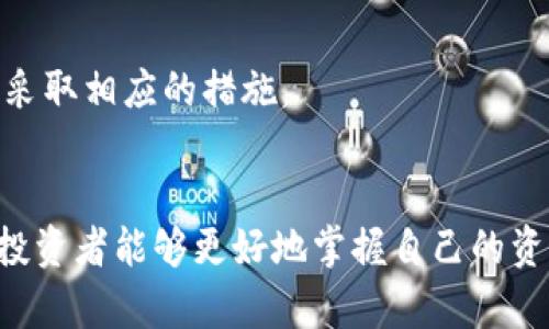 biaoji/biaoji怎么查钱包地址有多少USDT？轻松掌握你的资产情况，赚取收益的关键在于此！

/guanjianciUSDT查询, 钱包地址, 加密货币, 资产管理

了解USDT及其重要性
在当前的数字货币市场中，USDT（泰达币）作为一种稳定币，越来越受到投资者的青睐。它与美元的价值挂钩，使得其价格相对稳定，为交易者提供了对冲风险的工具。此外，很多交易平台、DeFi项目和区块链应用都支持USDT，助力用户迅速进行交易或转换资产。因此，及时了解自己钱包中的USDT数量，对于准确掌握资产状况，做出明智的投资决策至关重要。

查找钱包地址的必要步骤
要查找某个钱包地址上的USDT数量，首先需要确认你拥有该地址的正确信息。以下是常用的查询步骤：
ul
    li找出你的钱包地址：使用的加密钱包通常会提供一个唯一的地址，确保这个地址无误是关键。/li
    li选择一个区块链浏览器：许多区块链浏览器可以帮助你实时查看钱包的余额，比如Etherscan（以太坊）或Tronscan（波场）等。/li
    li输入钱包地址，查看余额：在区块链浏览器中，输入你的钱包地址，就能快速查找到该地址上现有的USDT余额，以及交易历史记录。/li
/ul

使用区块链浏览器的具体方法
步骤虽然简单，但掌握正确的方法至关重要。以Etherscan为例，步骤如下：
ol
    listrong访问Etherscan网站：/strong在浏览器中打开Etherscan（https://etherscan.io/）。/li
    listrong输入钱包地址：/strong在网站首页的搜索框内，粘贴你的钱包地址。/li
    listrong查看结果：/strong点击搜索后，你将看到该地址的详细信息，包括ETH余额、USDT余额等。/li
/ol

对比不同区块链的余额查询方式
不同区块链上USDT的查询方式略有不同。比如，Ethereum（以太坊）网络上的USDT和Tron（波场）网络上的USDT是两个不同的合约。这意味着你在以太坊网络生成的地址，无法直接查询到在波场网络上的USDT余额。因此，了解USDT的区块链网络至关重要。对于不同区块链上的USDT，你需要根据对应的链分别查询。

使用加密钱包应用进行余额查询
除了通过区块链浏览器的方式，许多加密钱包应用也提供了简单直观的余额查询功能，如Coinbase、Trust Wallet、MetaMask等。
在这些应用中，你只需：
ul
    li打开你的加密钱包应用；/li
    li进入“资产”或“余额”标签；/li
    li查找USDT，查看可用余额及历史交易记录。/li
/ul
这种方式通常较为快捷，适合日常使用。

注意事项与安全提示
在进行钱包地址查询的过程中，务必要保持警惕，特别是输入钱包地址时。以下是一些建议：
ul
    li确保网络安全，不要在公共Wi-Fi下进行操作，以防止信息被窃取。/li
    li仅使用知名的区块链浏览器或官方钱包应用，避免恶意网站或欺诈工具。/li
    li定期备份钱包信息，防止数据丢失。/li
/ul

了解USDT的存储方式
在查询USDT余额时，很多人可能会关注USDT的存储方式。USDT可以存储在多种钱包中，包括热钱包和冷钱包。热钱包通常是在线应用，方便快捷，但相对来说安全性较低；而冷钱包则是离线存储，安全性高，但使用起来需要一定的技术知识。
了解这两种存储方式的特点，有助于你在管理资产时做出适合自己的选择。如果你有较大金额的USDT，建议使用冷钱包来增加安全性。

定期关注资产变化
加密货币市场波动较大，因此，定期检查自己的USDT余额及资产状况是明智的做法。你可以设定时间，比如每周或每月进行一次统计和审核，以便及时发现问题并采取相应的措施。

总结
总之，查找钱包地址上的USDT余额十分简单且重要。了解各种查询方式，熟悉区块链的使用，定期检查资产，都是你管理数字货币的重要部分。通过了解这些信息，投资者能够更好地掌握自己的资产动态，为未来的投资做出更有利的决策。无论是新手还是经验丰富的投资者，掌握USDT的查询方式，都是实现数字货币安全管理的重要一步。