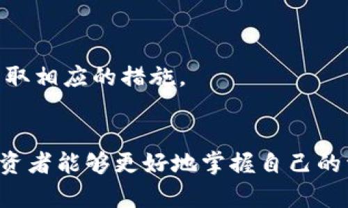 biaoji/biaoji怎么查钱包地址有多少USDT？轻松掌握你的资产情况，赚取收益的关键在于此！

/guanjianciUSDT查询, 钱包地址, 加密货币, 资产管理

了解USDT及其重要性
在当前的数字货币市场中，USDT（泰达币）作为一种稳定币，越来越受到投资者的青睐。它与美元的价值挂钩，使得其价格相对稳定，为交易者提供了对冲风险的工具。此外，很多交易平台、DeFi项目和区块链应用都支持USDT，助力用户迅速进行交易或转换资产。因此，及时了解自己钱包中的USDT数量，对于准确掌握资产状况，做出明智的投资决策至关重要。

查找钱包地址的必要步骤
要查找某个钱包地址上的USDT数量，首先需要确认你拥有该地址的正确信息。以下是常用的查询步骤：
ul
    li找出你的钱包地址：使用的加密钱包通常会提供一个唯一的地址，确保这个地址无误是关键。/li
    li选择一个区块链浏览器：许多区块链浏览器可以帮助你实时查看钱包的余额，比如Etherscan（以太坊）或Tronscan（波场）等。/li
    li输入钱包地址，查看余额：在区块链浏览器中，输入你的钱包地址，就能快速查找到该地址上现有的USDT余额，以及交易历史记录。/li
/ul

使用区块链浏览器的具体方法
步骤虽然简单，但掌握正确的方法至关重要。以Etherscan为例，步骤如下：
ol
    listrong访问Etherscan网站：/strong在浏览器中打开Etherscan（https://etherscan.io/）。/li
    listrong输入钱包地址：/strong在网站首页的搜索框内，粘贴你的钱包地址。/li
    listrong查看结果：/strong点击搜索后，你将看到该地址的详细信息，包括ETH余额、USDT余额等。/li
/ol

对比不同区块链的余额查询方式
不同区块链上USDT的查询方式略有不同。比如，Ethereum（以太坊）网络上的USDT和Tron（波场）网络上的USDT是两个不同的合约。这意味着你在以太坊网络生成的地址，无法直接查询到在波场网络上的USDT余额。因此，了解USDT的区块链网络至关重要。对于不同区块链上的USDT，你需要根据对应的链分别查询。

使用加密钱包应用进行余额查询
除了通过区块链浏览器的方式，许多加密钱包应用也提供了简单直观的余额查询功能，如Coinbase、Trust Wallet、MetaMask等。
在这些应用中，你只需：
ul
    li打开你的加密钱包应用；/li
    li进入“资产”或“余额”标签；/li
    li查找USDT，查看可用余额及历史交易记录。/li
/ul
这种方式通常较为快捷，适合日常使用。

注意事项与安全提示
在进行钱包地址查询的过程中，务必要保持警惕，特别是输入钱包地址时。以下是一些建议：
ul
    li确保网络安全，不要在公共Wi-Fi下进行操作，以防止信息被窃取。/li
    li仅使用知名的区块链浏览器或官方钱包应用，避免恶意网站或欺诈工具。/li
    li定期备份钱包信息，防止数据丢失。/li
/ul

了解USDT的存储方式
在查询USDT余额时，很多人可能会关注USDT的存储方式。USDT可以存储在多种钱包中，包括热钱包和冷钱包。热钱包通常是在线应用，方便快捷，但相对来说安全性较低；而冷钱包则是离线存储，安全性高，但使用起来需要一定的技术知识。
了解这两种存储方式的特点，有助于你在管理资产时做出适合自己的选择。如果你有较大金额的USDT，建议使用冷钱包来增加安全性。

定期关注资产变化
加密货币市场波动较大，因此，定期检查自己的USDT余额及资产状况是明智的做法。你可以设定时间，比如每周或每月进行一次统计和审核，以便及时发现问题并采取相应的措施。

总结
总之，查找钱包地址上的USDT余额十分简单且重要。了解各种查询方式，熟悉区块链的使用，定期检查资产，都是你管理数字货币的重要部分。通过了解这些信息，投资者能够更好地掌握自己的资产动态，为未来的投资做出更有利的决策。无论是新手还是经验丰富的投资者，掌握USDT的查询方式，都是实现数字货币安全管理的重要一步。