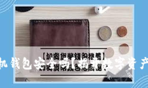 Tokenim手机钱包安全吗？揭开数字资产安全的真相