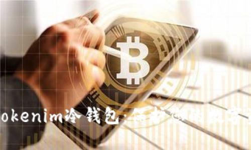 如何安全购买Tokenim冷钱包：保护您的数字资产的终极指南