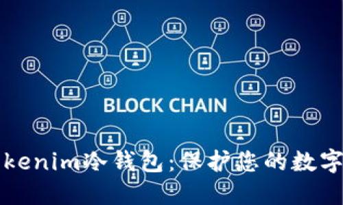 如何安全购买Tokenim冷钱包：保护您的数字资产的终极指南