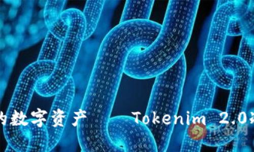 打造安全无忧的数字资产——Tokenim 2.0冷钱包制作指南