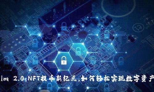 Tokenim 2.0：NFT提币新纪元，如何轻松实现数字资产转换？