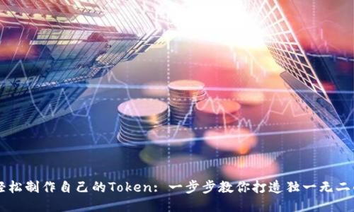如何轻松制作自己的Token: 一步步教你打造独一无二的代币