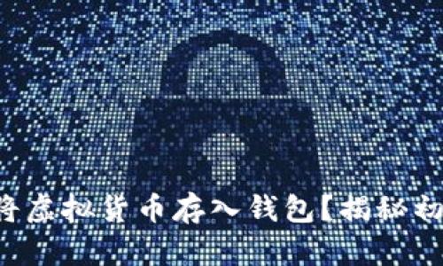 如何安全便捷地将虚拟货币存入钱包？揭秘初心者的防坑攻略！