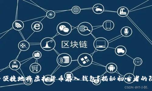 如何安全便捷地将虚拟货币存入钱包？揭秘初心者的防坑攻略！