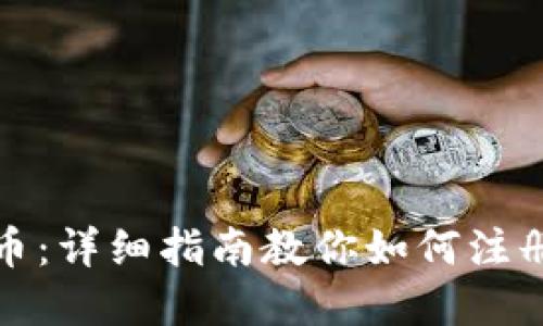 轻松驾驭数字货币：详细指南教你如何注册中文比特币钱包