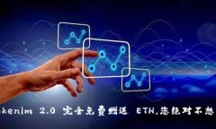 抓住机会！Tokenim 2.0 完全
