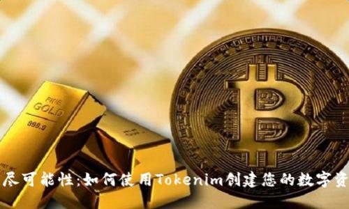 解锁无尽可能性：如何使用Tokenim创建您的数字资产演示