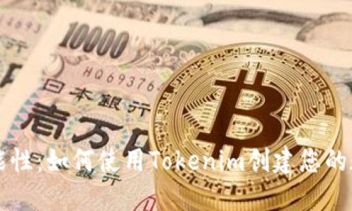 解锁无尽可能性：如何使用Tokenim创建您的数字资产演示