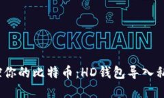 轻轻一按，掌控你的比特