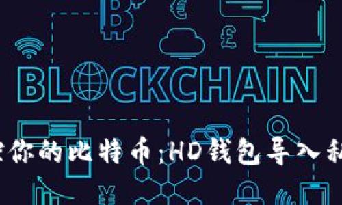 轻轻一按，掌控你的比特币：HD钱包导入私钥的无畏指南