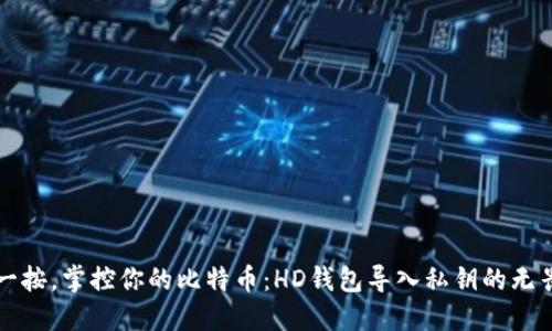 轻轻一按，掌控你的比特币：HD钱包导入私钥的无畏指南