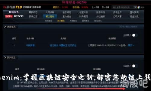 Tokenim：掌握区块链安全之钥，解密您的链上钱包！