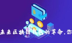 : 药投数熵：未来区块链钱