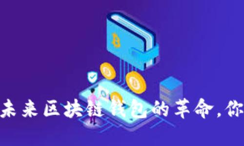 : 药投数熵：未来区块链钱包的革命，你准备好了吗？