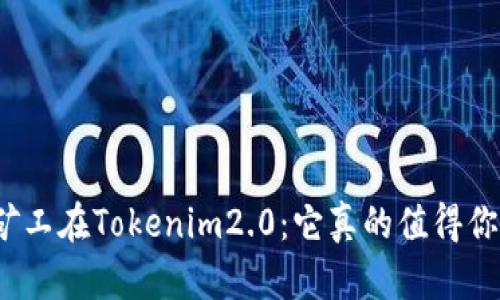 投资小矿工在Tokenim2.0：它真的值得你相信吗？
