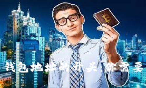 揭秘比特币钱包地址的开头：你需要知道的一切