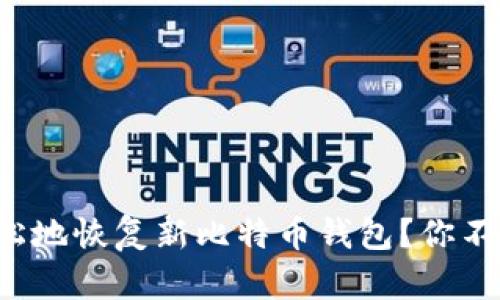 如何安全且轻松地恢复新比特币钱包？你不可不知的秘诀！