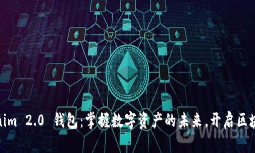 探索Tokenim 2.0 钱包：掌握数字资产的未来，开启区块链新视野