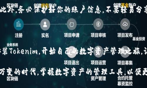   轻松掌握苹果下载Tokenim教程！开启你的数字资产之旅 / 

 guanjianci Tokenim, 苹果下载, 数字资产, 教程 /guanjianci 

引言：数字资产的新时代

随着数字资产的快速崛起，越来越多的人开始关注并投资于这些新兴的财务工具。在这个过程中，Tokenim作为一个移动端数字资产管理工具，其便捷的使用体验和强大的功能吸引了众多用户的青睐。而苹果用户也不例外，如何在他们的设备上顺利下载Tokenim，无疑是一个值得探索的话题。

第一步：准备你的设备

在开始下载Tokenim之前，请确保你的苹果设备运行的是最新的iOS系统。这不仅会提高应用的兼容性，还能确保你能够享受到最新的功能和安全性。可以前往“设置”中的“软件更新”查看是否需要进行更新。

第二步：打开App Store

一切准备就绪后，找到你的设备上的App Store图标，轻触它以进入应用商店主页。在这个平台上，你可以搜索各种应用，如同一个宝藏库一般。

第三步：搜索Tokenim

在App Store的搜索栏中，输入“Tokenim”，并点击搜索按钮。短短几秒钟，应用程序将会出现在你的视线中。

第四步：下载应用

在搜索结果中找到Tokenim后，点击“获取”按钮。此时，系统可能会要求你输入Apple ID及其密码。完成后，应用将自动开始下载并安装，并出现在主屏幕上。

第五步：打开Tokenim

下载完成后，找到Tokenim的图标并点击打开。当你第一次使用Tokenim时，可能会出现欢迎界面，简单的介绍该应用的功能和操作。此时，仔细阅读这些信息，将会对后续的使用有所帮助。

第六步：注册或登录

在欢迎界面过后，应用通常会要求你注册一个新账号或者用已有的账号登录。选择适合自己的选项后，按照提示输入相关的必要信息并完成验证。确保你填写的信息准确无误，方便日后的使用和安全。

第七步：设置安全性

安全性是数字资产管理中尤为重要的一环。Tokenim会提示你设置一些安全措施，例如两步验证或PIN码等。务必认真对待这一环节，以保障你的资产安全。

第八步：探索Tokenim的功能

一旦成功登录，你就可以开始探索Tokenim提供的各种功能了。主界面将会显示你的资产概况，让你一目了然了解当前状况。你可以添加不同的数字货币资产，进行交易，或查看市场行情等，使用这些功能时，愿你获取良好的投资体验。

第九步：小贴士与注意事项

在使用Tokenim的过程中，有几点小贴士需牢记。例如，定期检查市场的波动，保持理性决策，合理配置资产都是十分必要的。此外，务必保护好你的账户信息，不要轻易分享给他人，避免上当受骗。

结语：开启你的数字资产投资之路

Tokenim作为一款专注于数字资产管理的应用，旨在为用户提供便捷、安全的服务。通过以上步骤，苹果用户可以轻松下载安装Tokenim，开始自己的数字资产管理之旅。记住，谨慎的投资态度和持续的学习会帮助你在这个充满机遇的领域取得成功！

总的来说，虽然下载Tokenim似乎只是一个简单的操作，但它背后承载的是对未来数字金融的探索与追求。在这个信息瞬息万变的时代，掌握数字资产的管理工具，以便更好地应对各种金融挑战，无疑是每一个投资者所需要的。