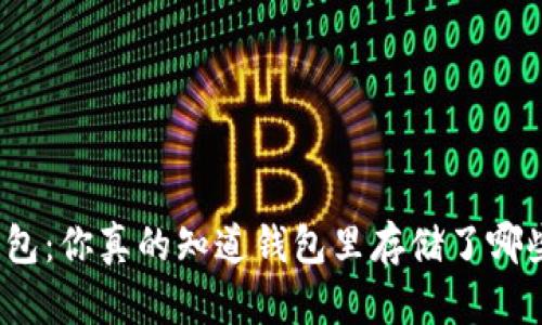 探秘比特币钱包：你真的知道钱包里存储了哪些重要信息吗？