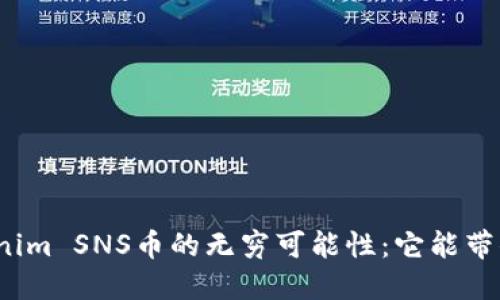 探索Tokenim SNS币的无穷可能性：它能带你去哪里？