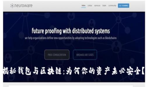 揭秘钱包与区块链：为何你的资产未必安全？