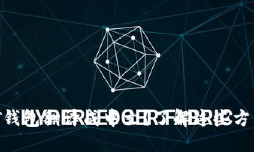 如何轻松将USDT钱包翻译成中文？了解这些方法让你不再困惑！