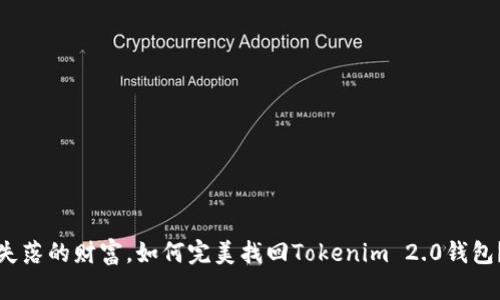 失落的财富，如何完美找回Tokenim 2.0钱包？