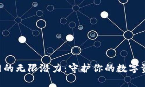 发现以太坊钱包官网的无限潜力：守护你的数字资产，开启财富新篇章